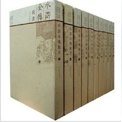 库存尾货9品新 水浒全传校注(共10卷) 王利器校注 河北教育出版社 水浒传校注