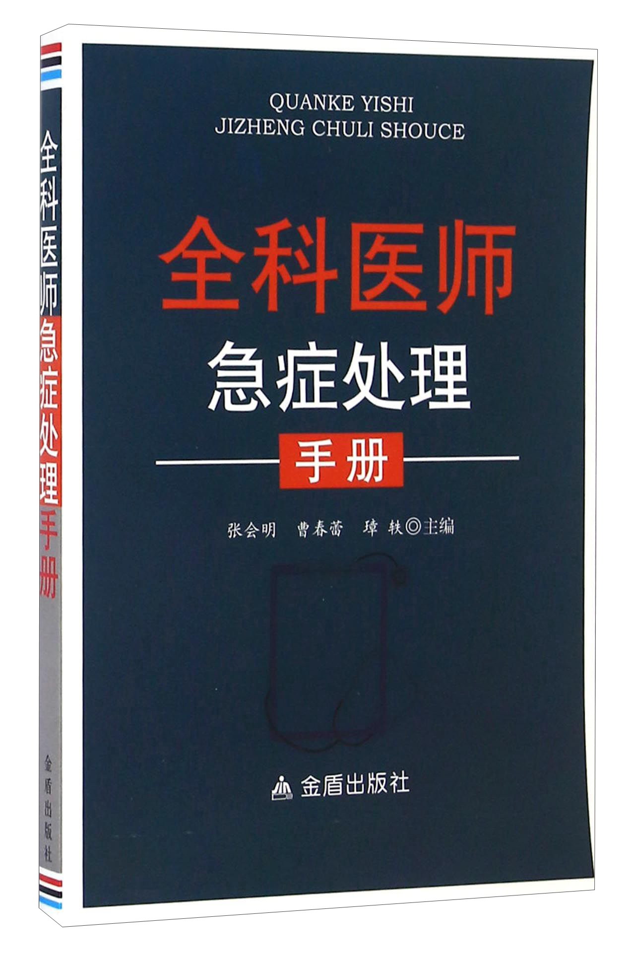 全科医师急症处理手册