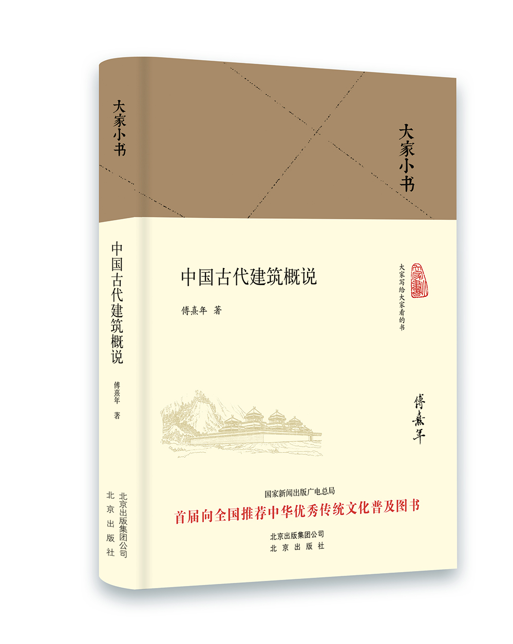大家小书：中国古代建筑概说（2016中国好书）