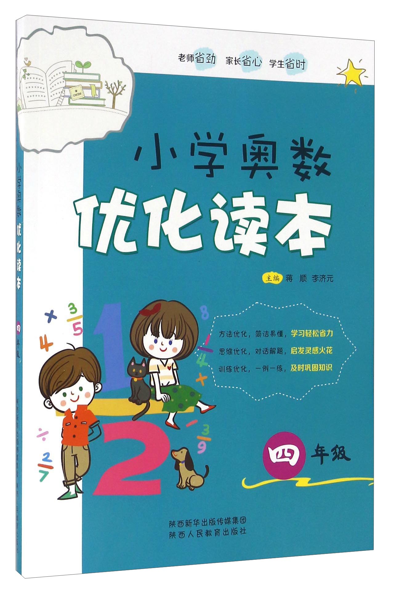 小学奥数优化读本（四年级）