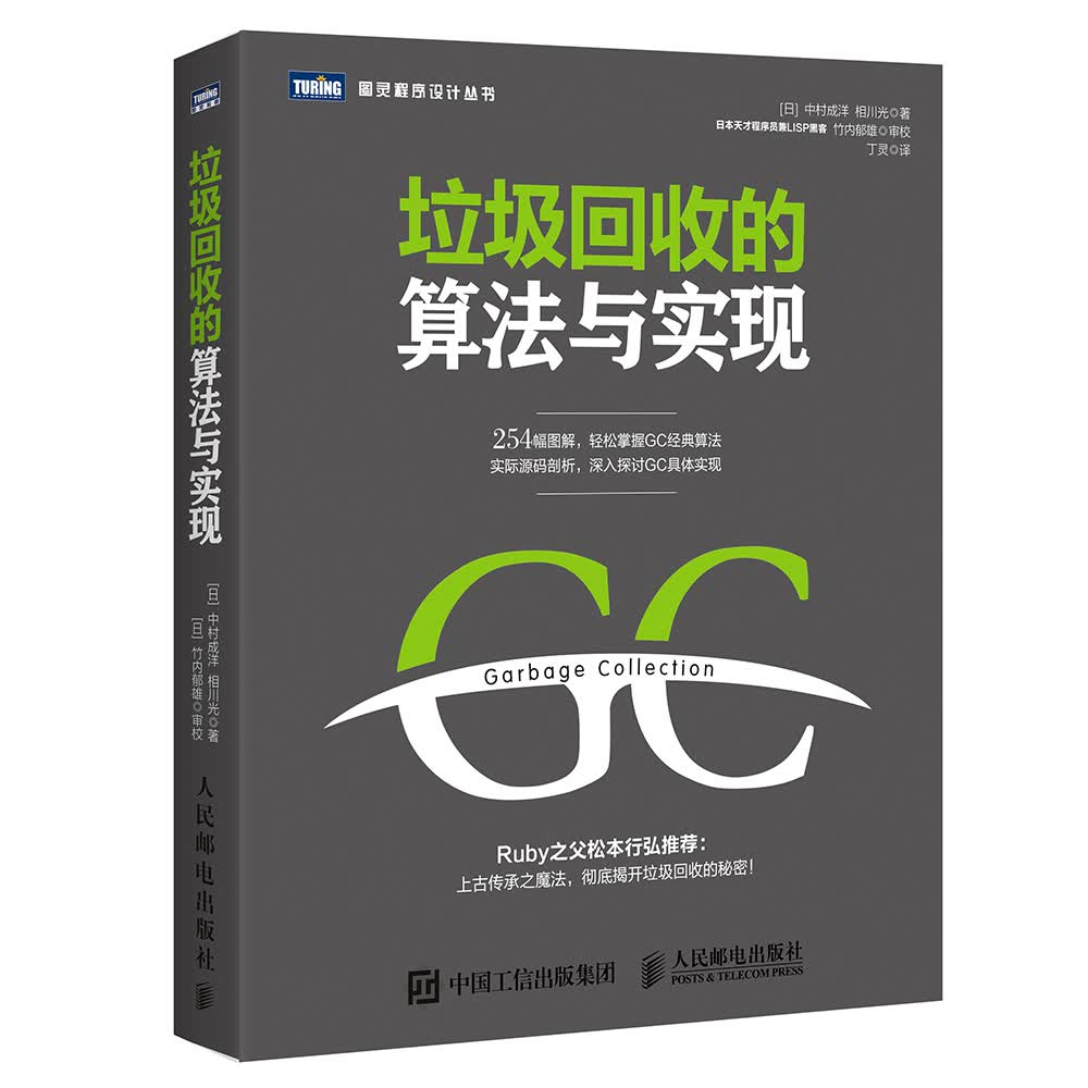 垃圾回收的算法与实现(图灵出品)
