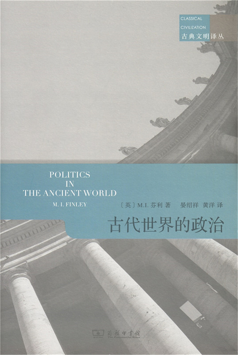 古典文明译丛：古代世界的政治