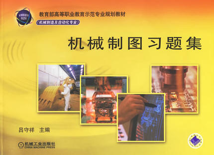 机械制图习题集 吕守祥