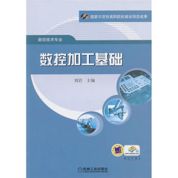 数控加工基础 刘岩