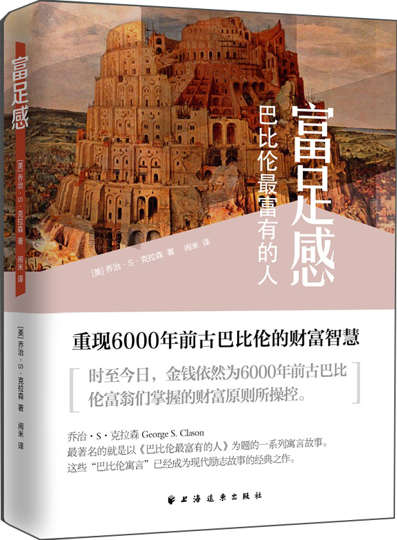 富足感:巴比伦最富有的人