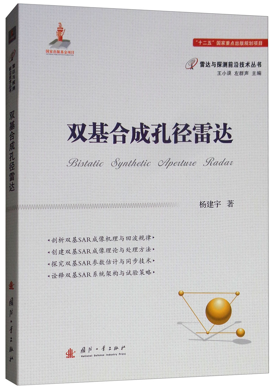【正版新书】双基合成孔径雷达