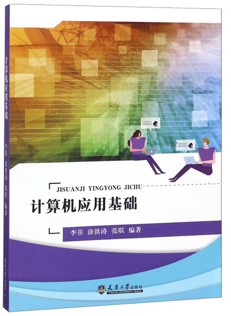 计算机应用基础