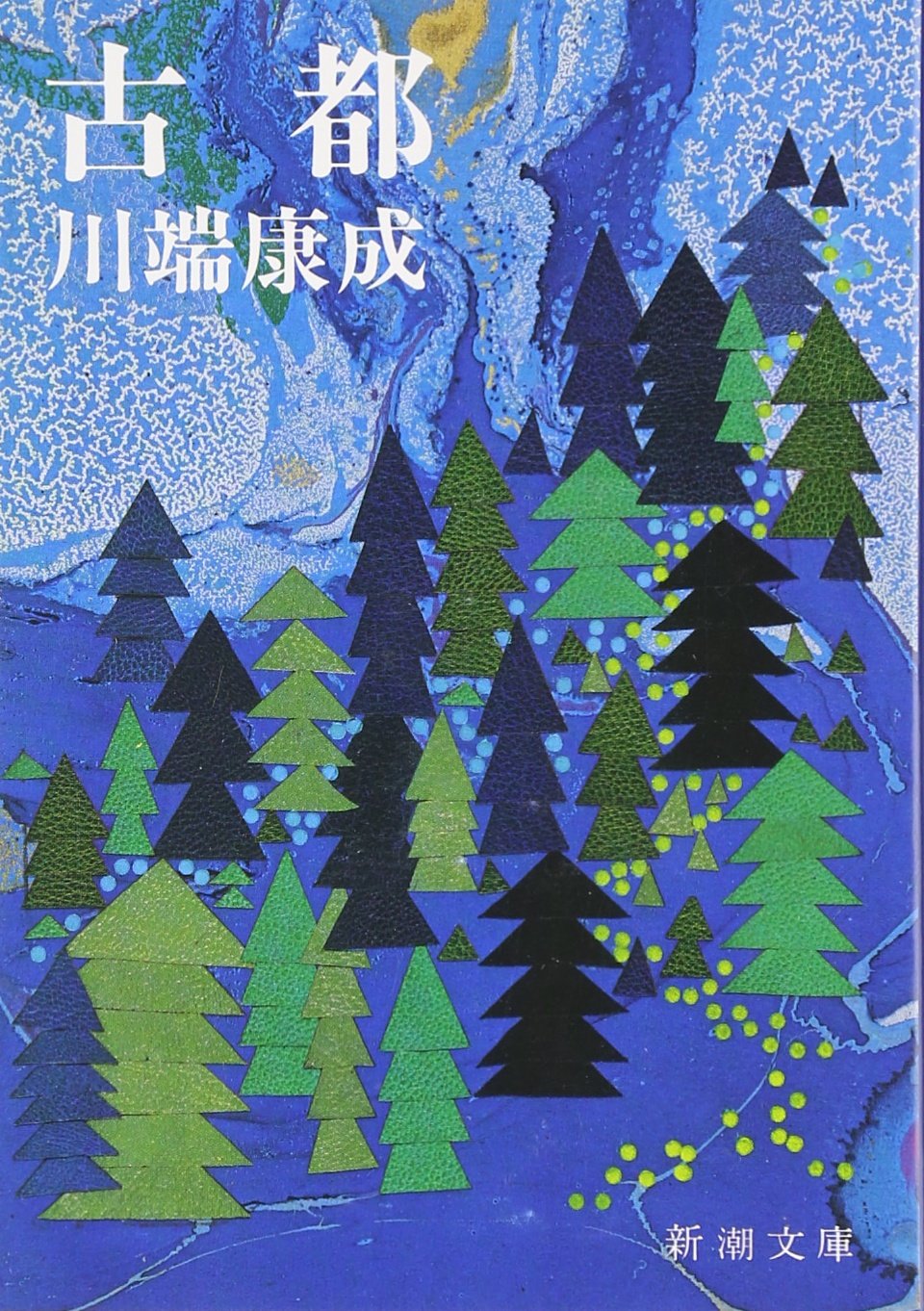 古都 古都 川端康成 山口百惠主演同名改编电影 新潮社 日文原版