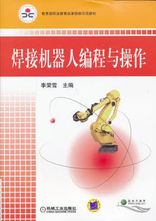 焊接机器人编程与操作 李荣雪