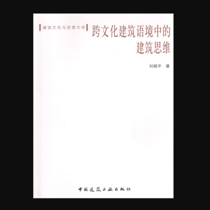 跨文化建筑语境中的建筑思维 作者：刘晓平著 版次：第1版