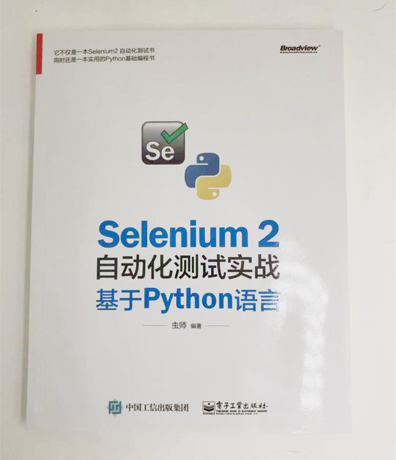 Selenium 2自动化测试实战 基于Python语言(博文视点出品)