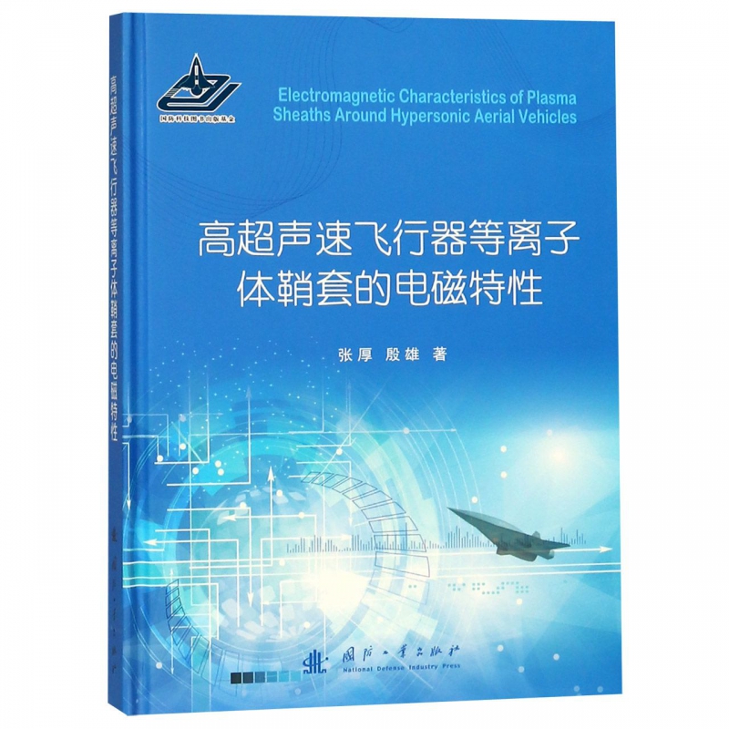 高超声速飞行器等离子体鞘套的电磁特性(精)