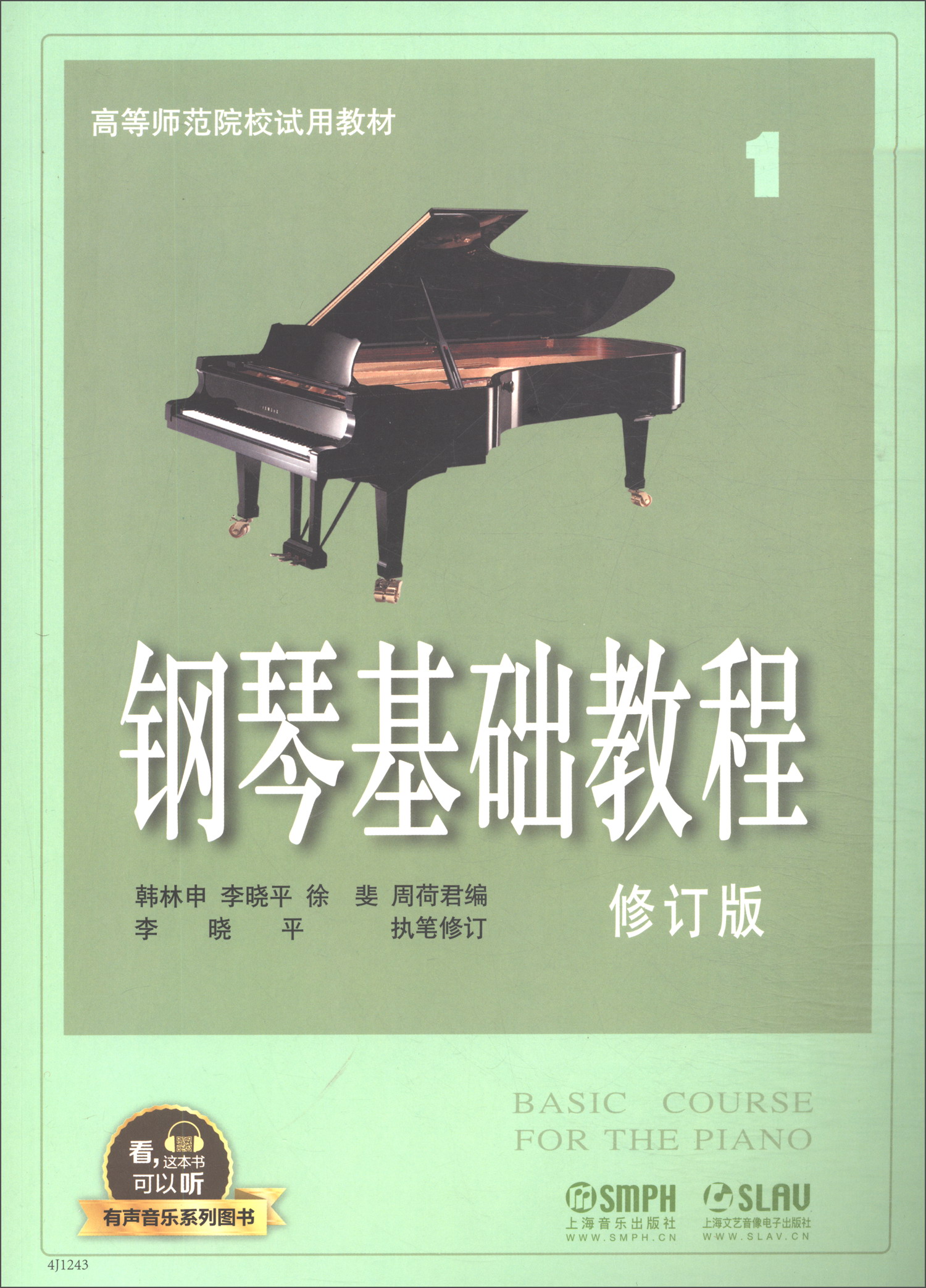 钢琴基础教程1(修订版 有声音乐系列图书