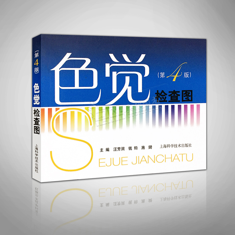色觉检查图 第4版 驾照体检征兵色盲色觉色弱测试检查检测图辨色图谱