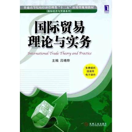 国际贸易理论与实务 吕靖烨