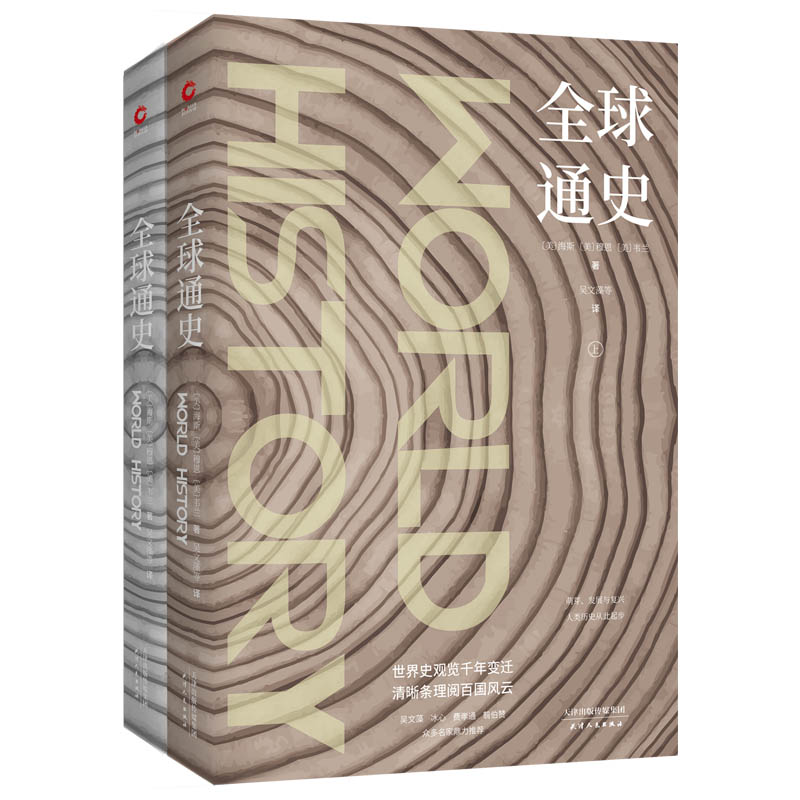 全球通史（精装全2册）