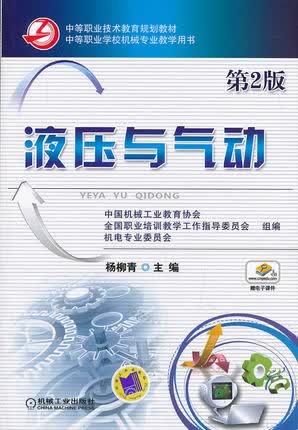液压与气动 第2版 杨柳青第二版