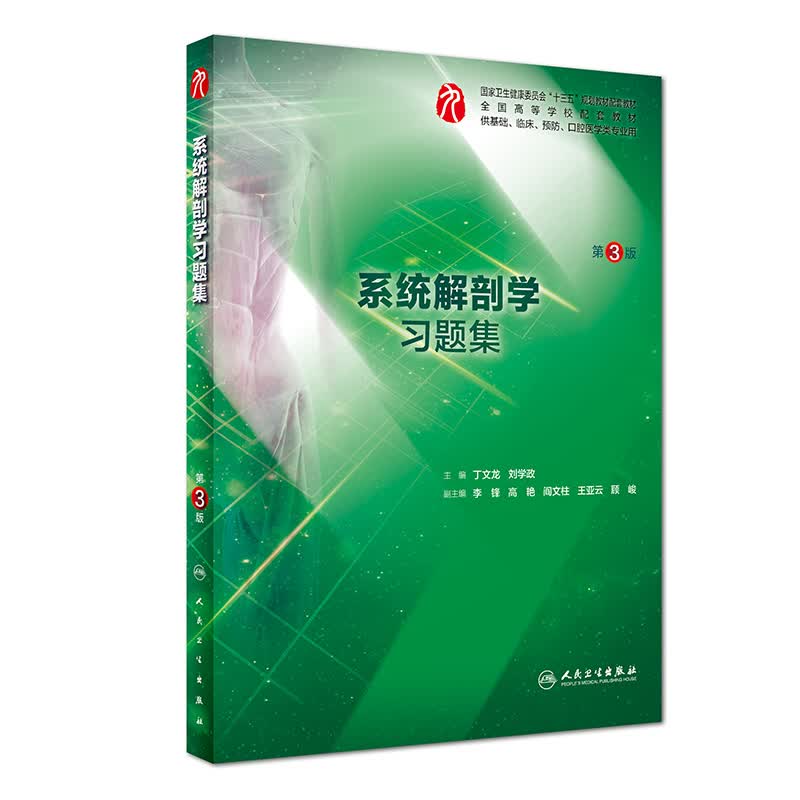 系统解剖学习题集（第3版/本科临床配教）使用感如何?