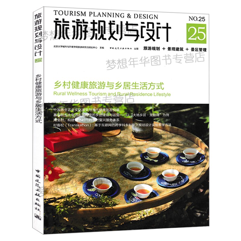 旅游规划与设计25 乡村健康旅游与乡居生活方式 旅游规划+景观建筑+景区管理 北京大学城市与环境学院