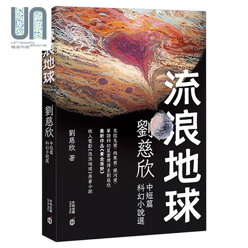 预售 流浪地球：刘慈欣中短篇科幻小说选 港版原版 刘慈欣 香港中和