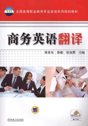 商务英语翻译 蒋景东,薛毅,徐旭蓉主编