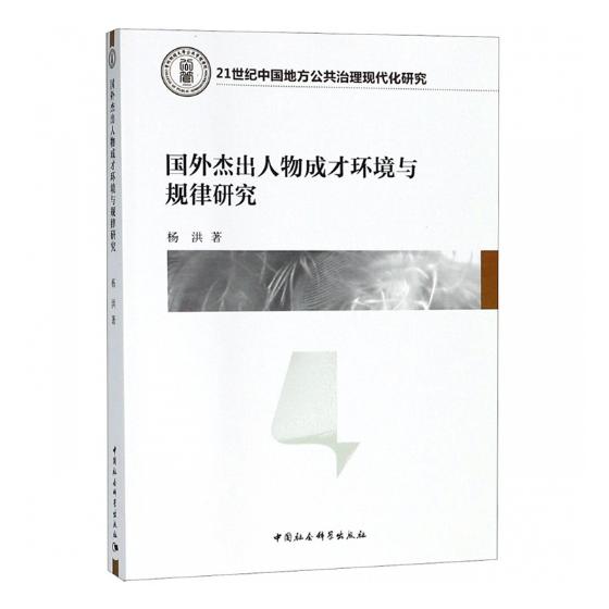 国外杰出人物成才环境与规律研究 社会科学 杨洪著 中国社会科学出版社 9787520324649