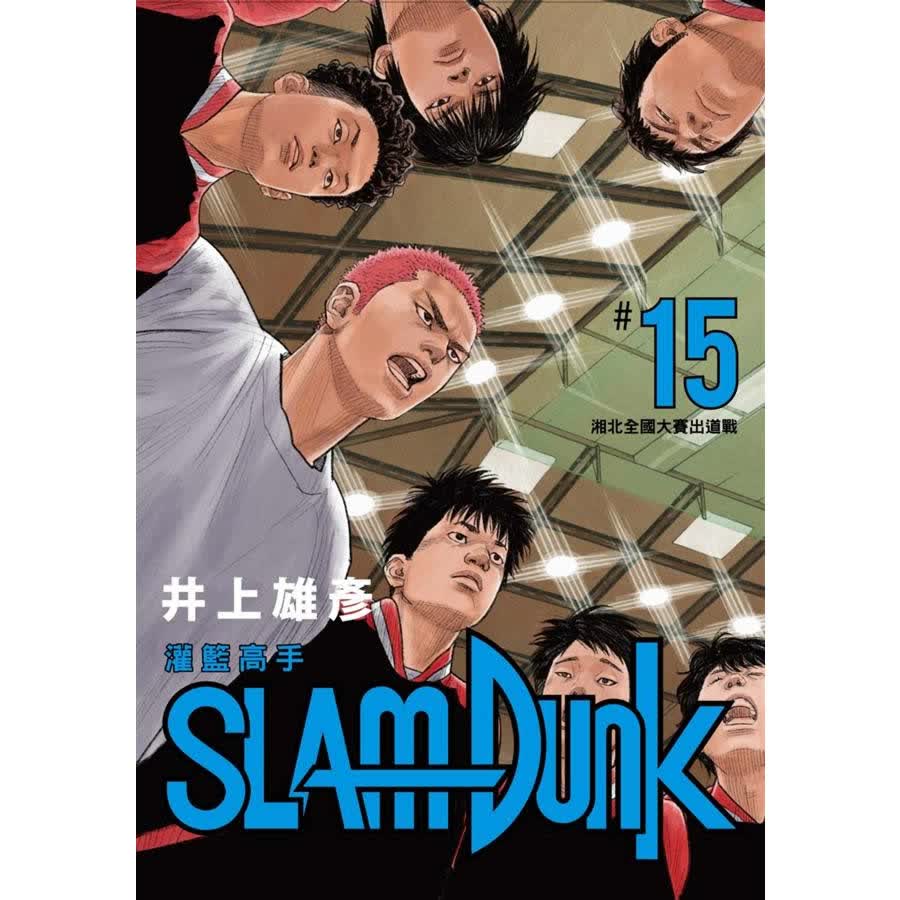 灌籃高手新裝再編版 15 灌篮高手新装再编版15 港台原版