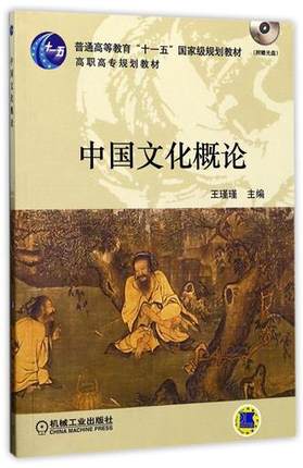 中国文化概论 王瑾瑾