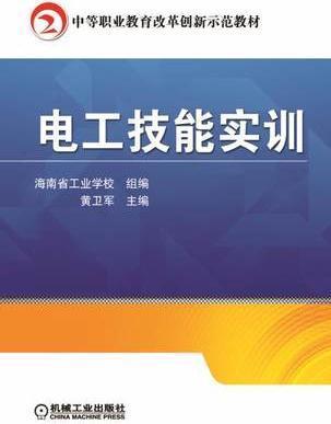 电工技能实训 黄卫军 海南省工业学校组编