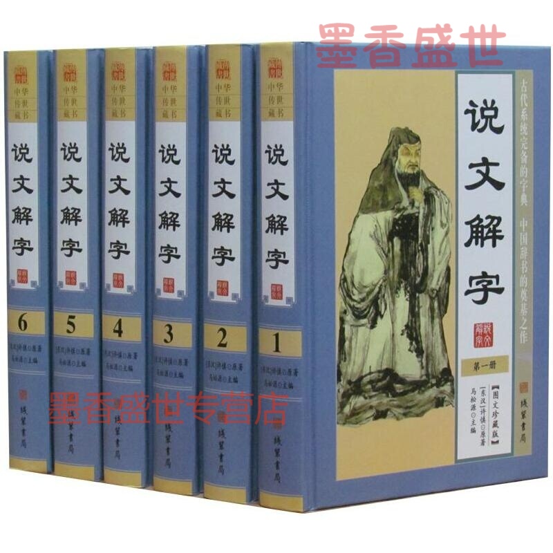 说文解字 许慎著注解全译精装16开全6册原文译文按语 说文解字全本全套中国古代文字研究工具书趣说汉字