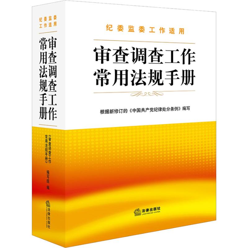 审查调查工作常用法规手册