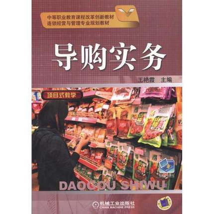 导购实务 王艳霞
