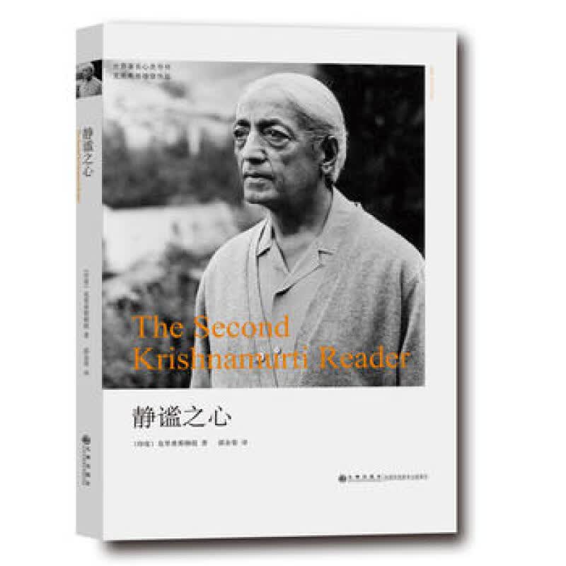 现货 克里希那穆提：静谧之心 九州出版社区域包邮