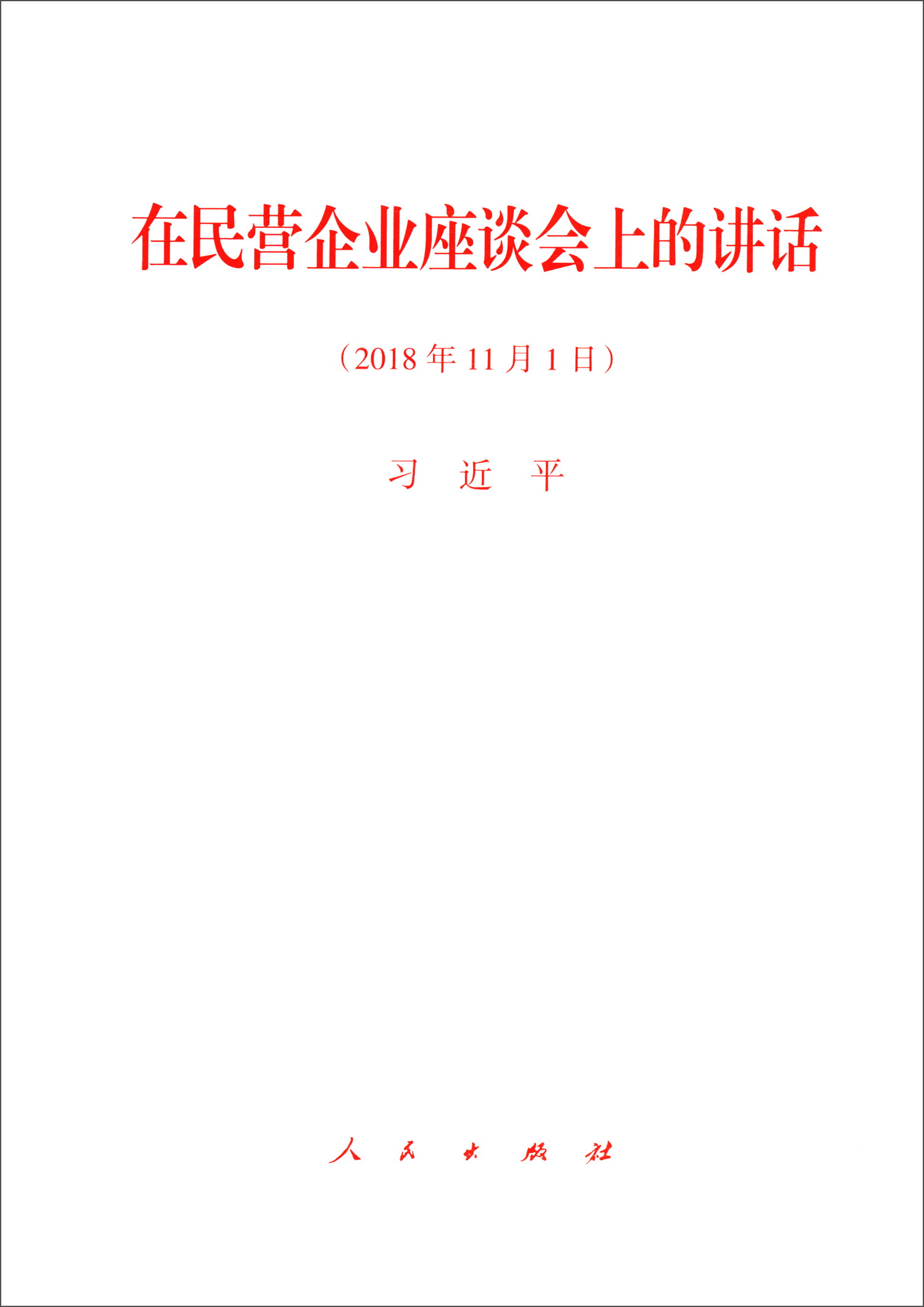 在民营企业座谈会上的讲话