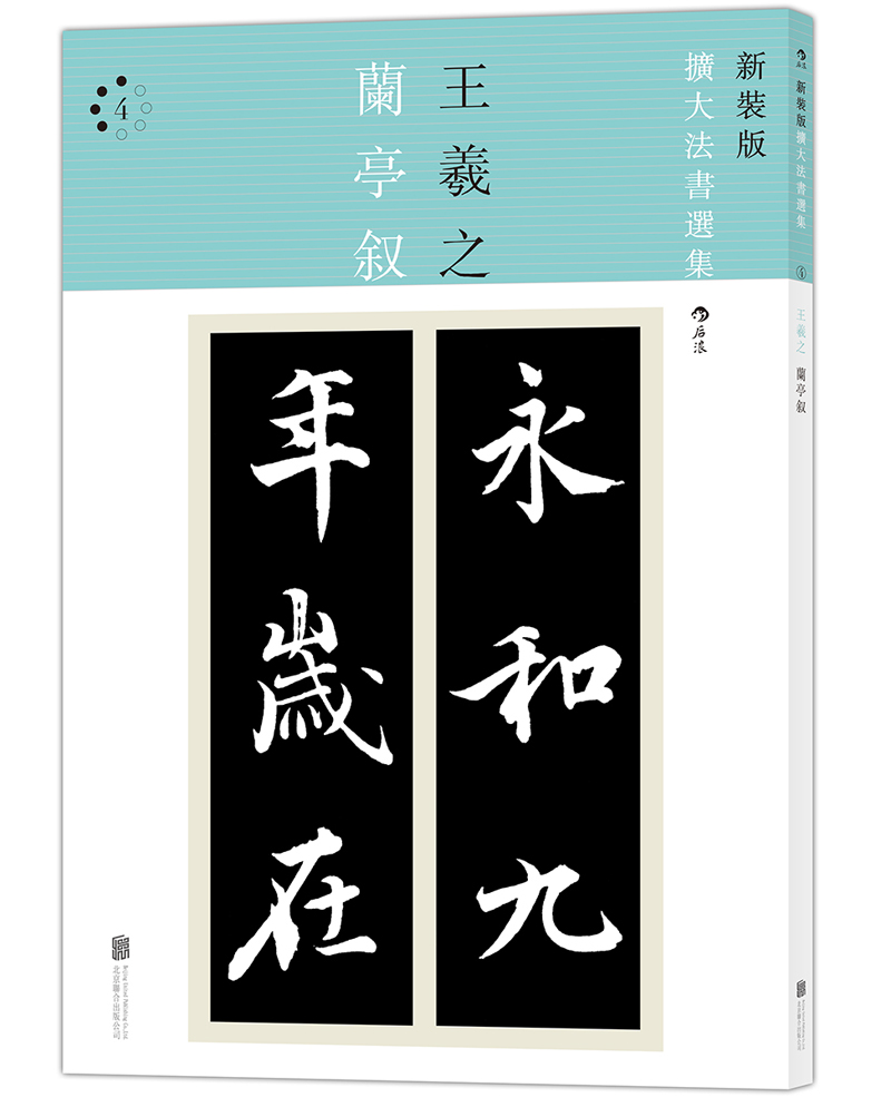 新装版 扩大法书选集4：王羲之兰亭叙