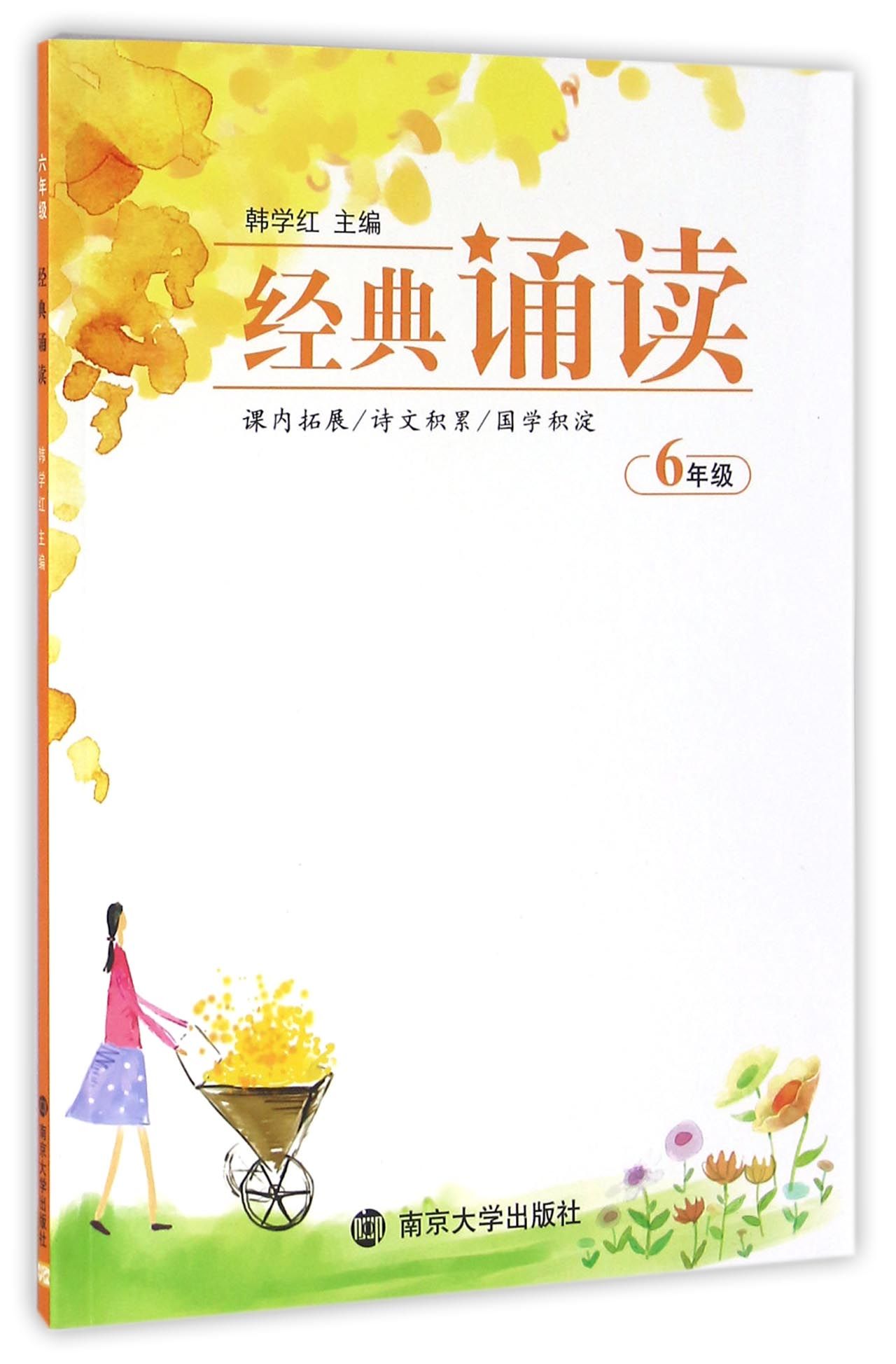 经典诵读：六年级
