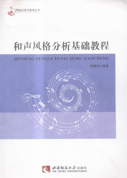 和声风格分析基础教程