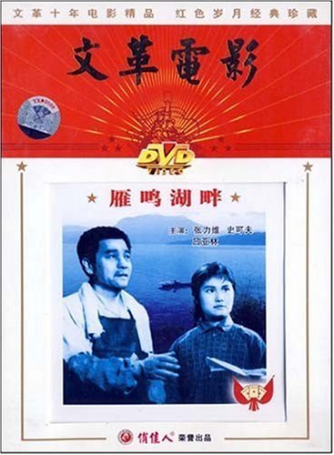 老电影:雁鸣湖畔(dvd 张力维 史可夫