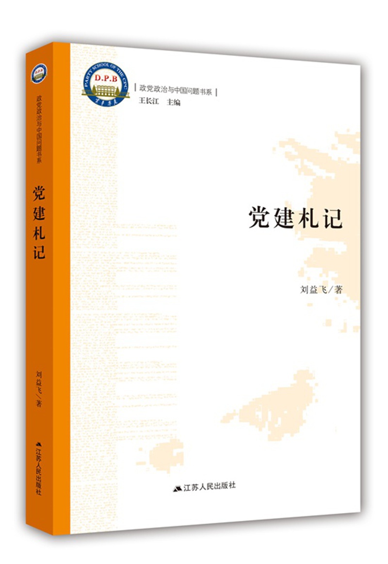 党建札记