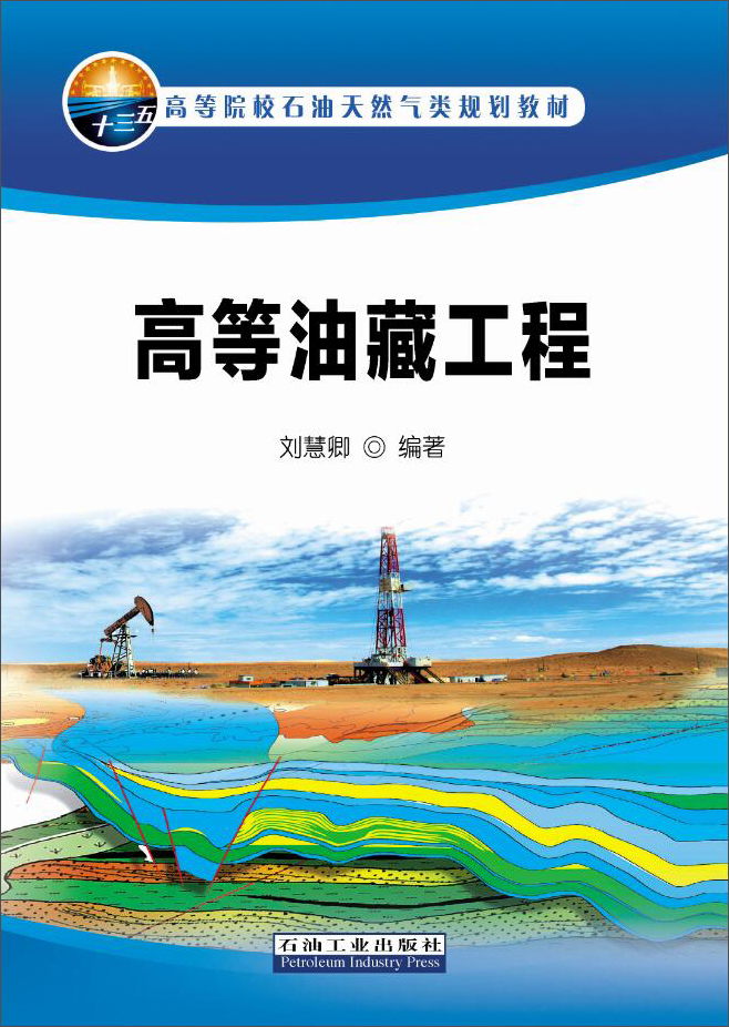 高等油藏工程