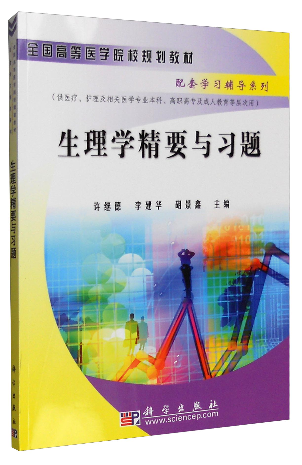 生理学精要与习题（供医疗、护理及相关医学专业本科、高职高专及成人教育等层次用）
