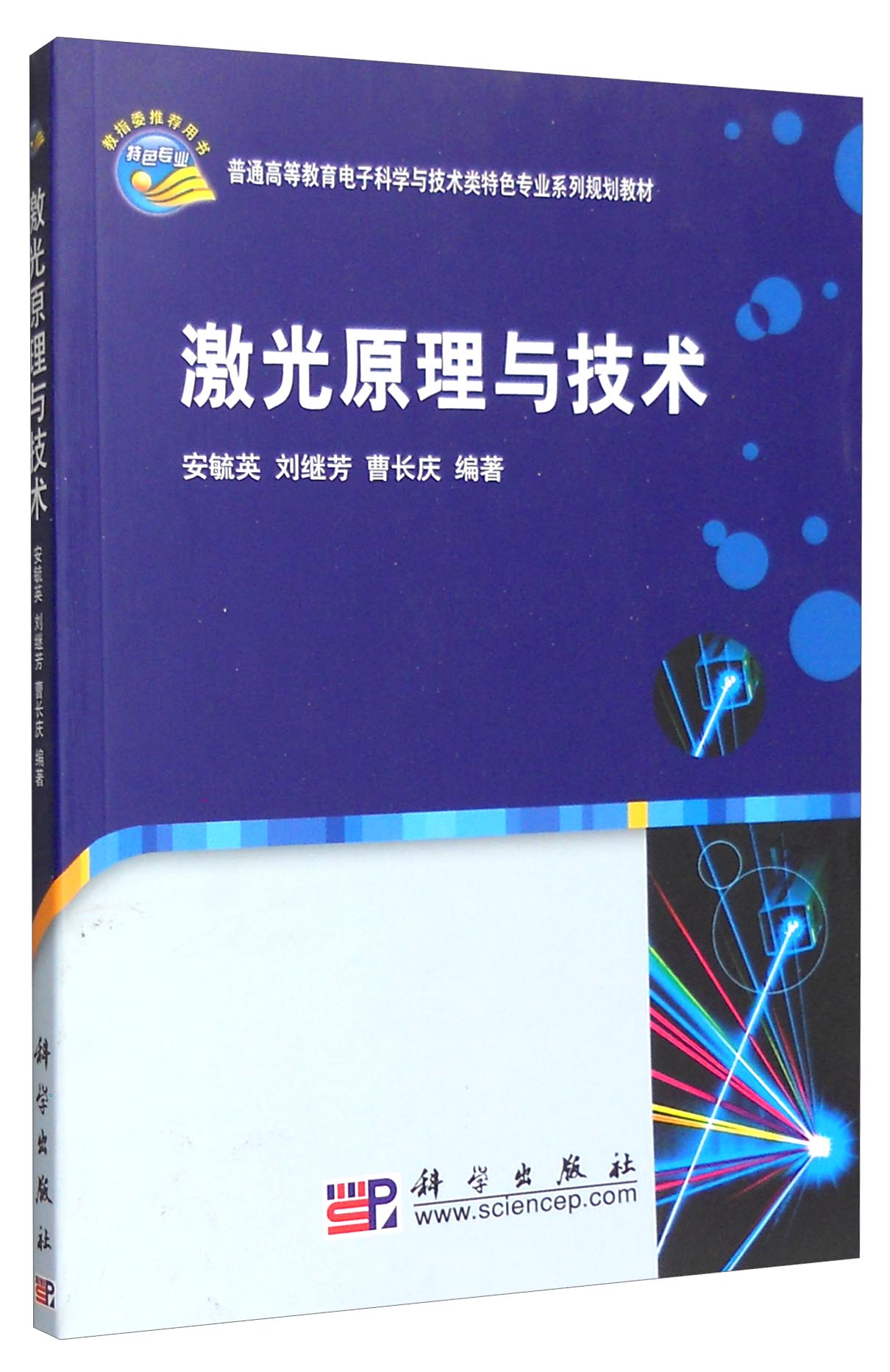 激光原理与技术