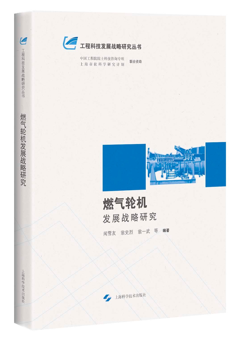 燃气轮机发展战略研究