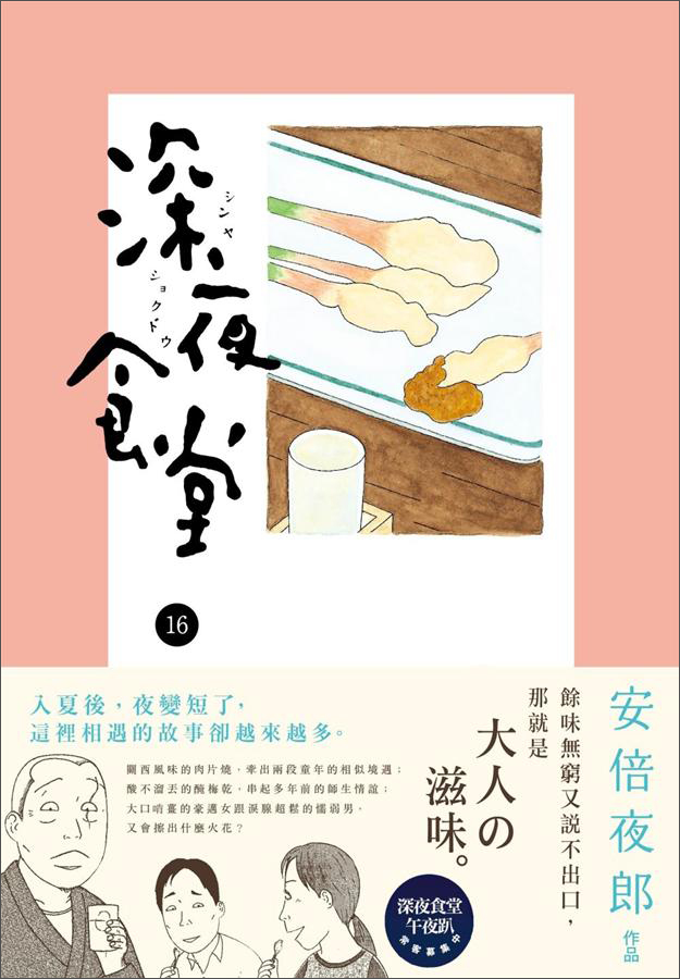 深夜食堂 16 深夜食堂 16 港台原版