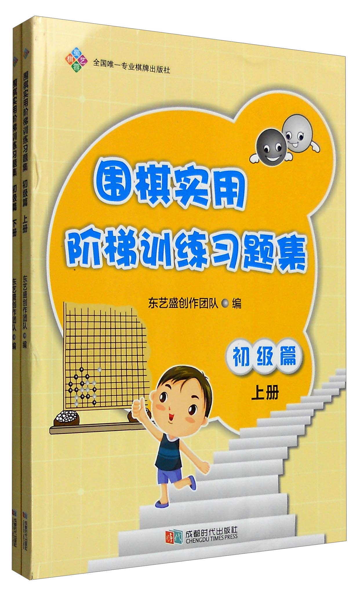 围棋实用阶梯训练习题集：初级篇（套装上下册）