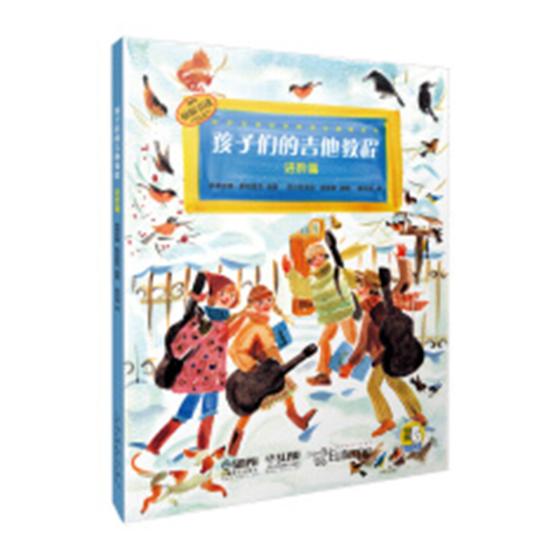 孩子们的吉他教程 进阶篇  音乐 塔蒂亚娜·斯塔夏克编著 上海音乐出版社 9787552316186
