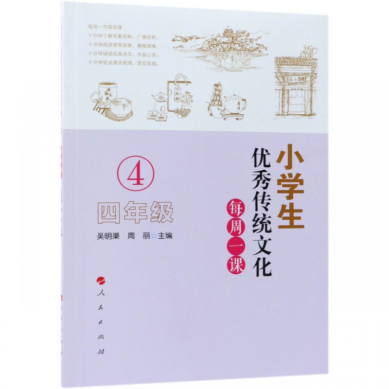 小学生优秀传统文化每周一课(4年级)