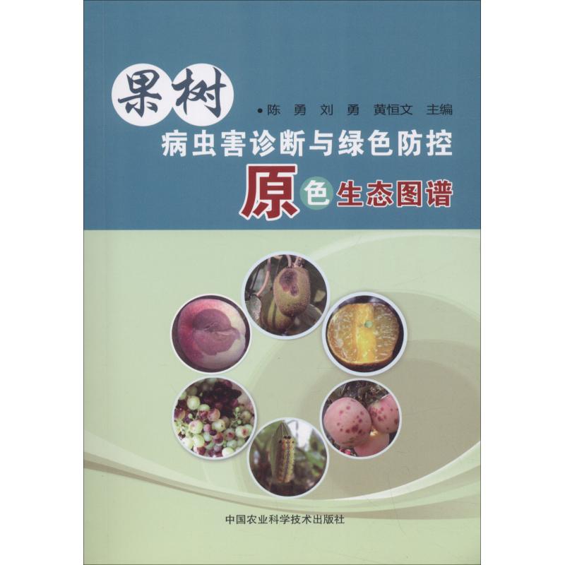 果树病虫害诊断与绿色防控原色生态图谱