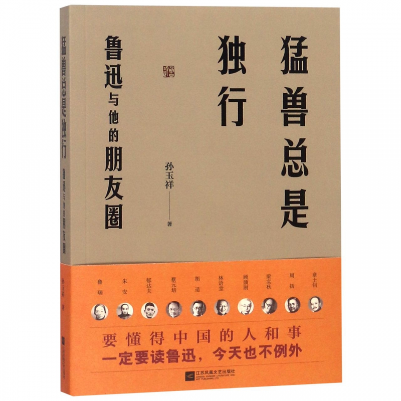 猛兽总是独行(鲁迅与他的朋友圈)