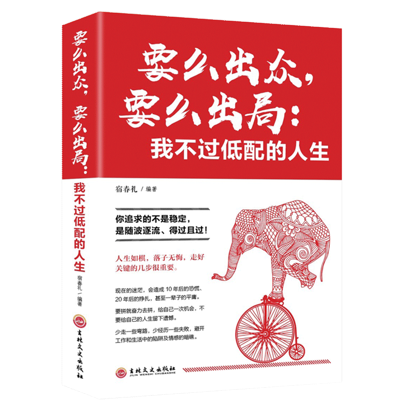 要么出众，要么出局：我不过低配的人生（32开平装）